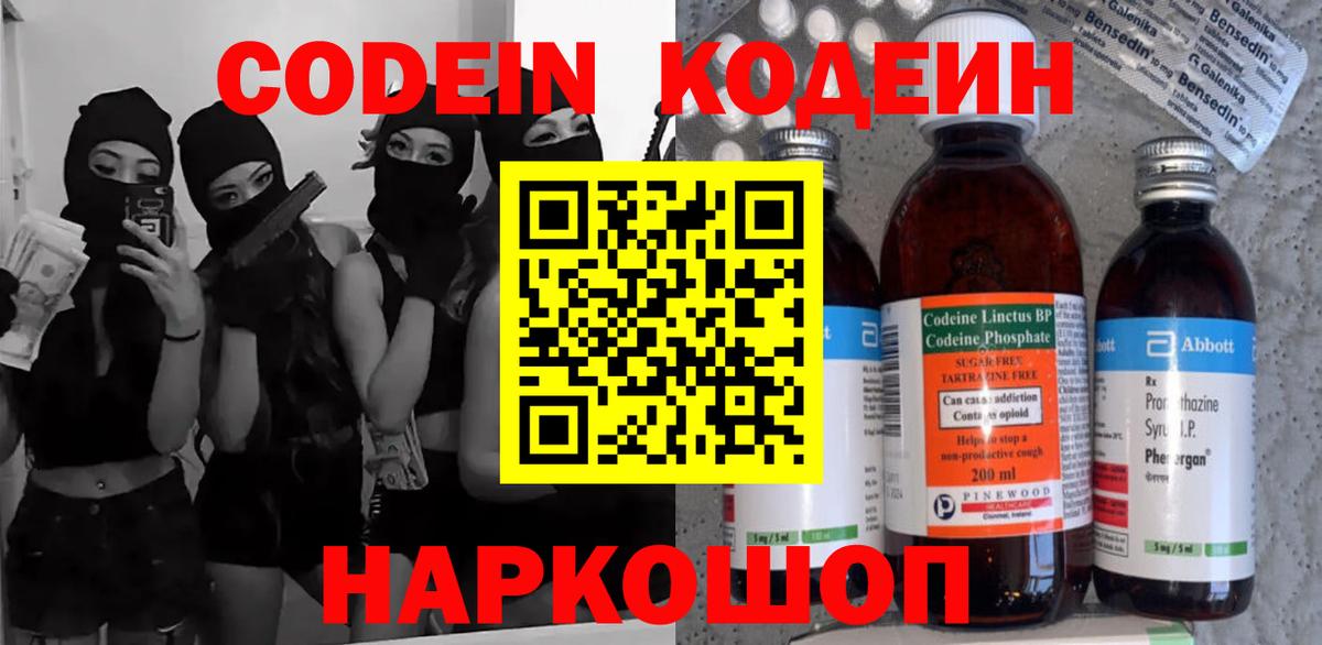 Codein Purple Drank  Вход с VPN  купить   Россия 